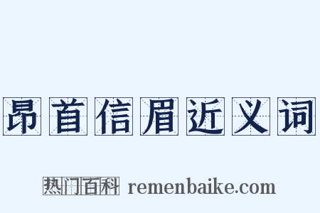 昂首信眉近义词是什么意思的图片